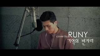 기억의 빈자리(나얼) - COVER by 러니(RUNY) 송시윤