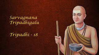 ಸರ್ವಜ್ಞನ ತ್ರಿಪದಿಗಳು- 18,  Sarvagna’s Tripadhi – 18 -  Awareness Joy Healing