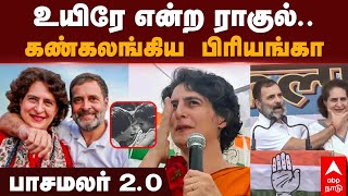 Rahul Gandhi  | உயிரே என்ற ராகுல்..கண்கலங்கிய  பிரியங்கா.. பாசமலர் 2.0 | Raksha bandan