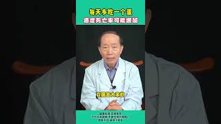 每天多吃一个蛋，癌症死亡率可能增加，三种鸡蛋少吃 #医学科普  #健康  #癌