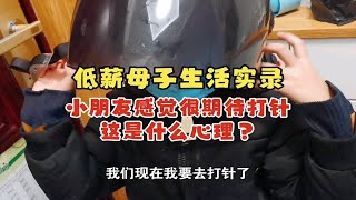 低薪母子生活实录，小朋友感觉很期待打针，这是什么心理？