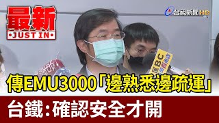 傳EMU3000「邊熟悉邊疏運」  台鐵：確認安全才開【最新快訊】