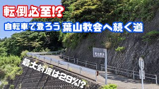 【自転車】転倒必至!?葉山教会に続く超激坂