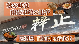 【富山PR】秋の味覚！南砺市産の里芋を使った料理を食べてみた！（福野・居酒屋「粋正」さん）