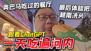 跟着ChatGPT一天吃遍河内，竟然有奥巴马曾去过的餐厅，最后体验了把越南洗头舒服了