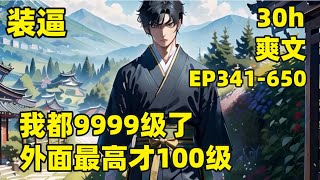 【我都9999级了，外面最高才100级】EP341-650 他养的一条狗，居然是一方妖尊，他养的一池鲤鱼，居然全部越过龙门，成为九天苍龙，他收留的小乞丐，随便点化竟成为一代人皇......#爽文#有声