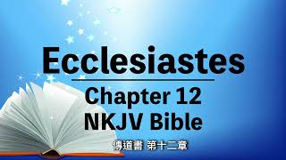 Ecclesiastes Chapter 12【傳道書第十二章】Audio Bible | Old Testament | 中英對照 | 有聲聖經 | 中文字幕+英文字幕 |  舊約聖經 | 英語誦讀