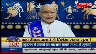 Kaalchakra : कहां दीपक जलाने से मिलेगा संतान सुख ? 22 August 2016