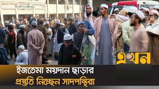 ইজতেমা ময়দান ছাড়ার প্রস্তুতি নিচ্ছেন সাদপন্থিরা | Tabligh Jamaat Ijtema | Tongi | Ekhon TV