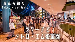 東京夜散歩 ラクーアとメトロ・エム後楽園｜Tokyo Night Walk: LaQua \u0026 Metro M Korakuen