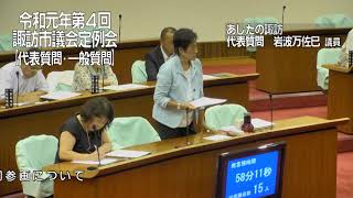 令和元年９月諏訪市議会定例会代表質問　あしたの諏訪　岩波万佐巳議員