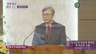 GNTV 황성진 - 주일설교 : 나사로의 죽음과 관련된 세 부류의 사람