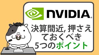 エヌビディアの決算が間近。押さえておくべき5つのポイント【2024/11/20】