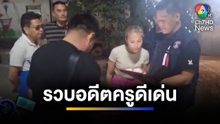 รวบอดีตครู ผันตัวเป็นมิจฉาชีพ ฉ้อโกงเงินชาวบ้านกว่า 4 แสน | จ้อข่าวเช้า