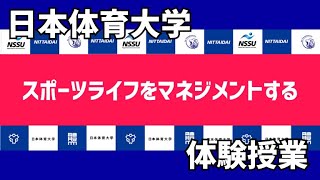 日本体育大学体験授業【スポーツライフをマネジメントする】