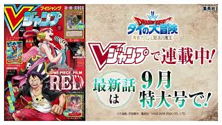 『DRAGON QUEST ダイの大冒険 勇者アバンと獄炎の魔王』告知Vジャンプ2022年9月特大号