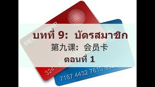 ภาษาจีนเพื่อการค้าสำหรับหน้าร้าน : บทที่ 9 บัตรสมาชิก (ตอนที่ 1)   商贸普通话口语 :第九课：