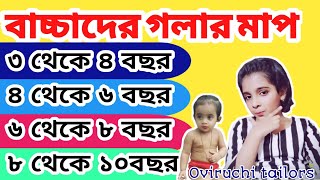 বাচ্চাদের ড্রেসে গলা কত ছড়ানো ও ডিপ দিবেন জেনে নিন, ৩-থেকে ১০ বছর, নতুনদের জন্য বিশেষ কাজে আসবে।