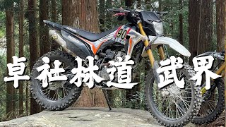 卓社林道與武界-中部林道-CRF150L