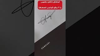 امضای رسمی لاتین با حرف A... اسمتو کامنت کن که در پستای بعدی ازش استفاده کنم😎 #امضا #signature