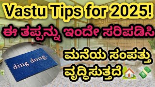 #vastu tips for home 🏠| ನೀವು ಈ ತಪ್ಪನ್ನು ಮಾಡುತ್ತಿದ್ದೀರ? ಇಂದೇ ಸರಿಪಡಿಸಿ ಹಾಗೂ ನಿಮ್ಮ ನೆಮ್ಮದಿ ಹೆಚ್ಚಿಸಿ