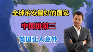 美国公布世界上最安全国家排名，中国排第三【地理科普局】