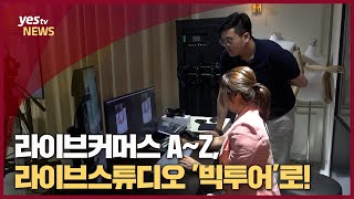 [yestv뉴스] 라이브커머스 A~Z, 라이브스튜디오 '빅투어'로!