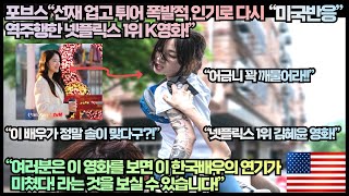 [미국반응]포브스“선재 업고 튀어 폭발적 인기로 다시 역주행한 넷플릭스 1위 K영화!”“여러분은 이 영화를 보면 이 한국배우의 연기가 미쳤다! 라는 것을 보실 수 있습니다!”