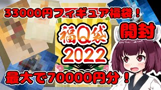 2分で完売したキューズQ33000円の福袋2022を開封！（VOICEROID動画)