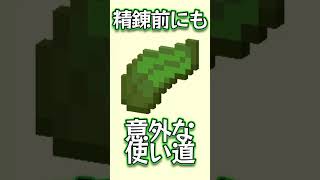 【みんな知ってた?】意外なコンブの使い道!!【マイクラ豆知識/Minecraft】#shorts