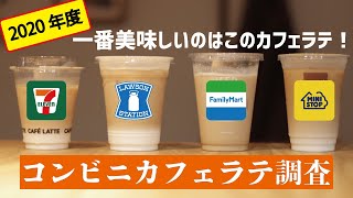 【アイスカフェラテ比較】大手コンビニのコーヒー戦争は〇〇〇の独り勝ちなのか！？カフェラテ頂上決戦、ここに開幕！！！セブンイレブン・ローソン・ファミリーマート・ミニストップ