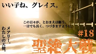 【◆18】―終着駅の名は―　「聖絶大戦」