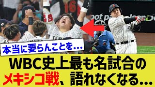 【悲報】WBC史上最も名試合なメキシコ戦、語れなくなる・・・【なんJ なんG野球反応】【2ch 5ch】