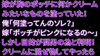 【修羅場】嫁が胸のポッチに何かクリームみたいなものを塗っていた！俺「何塗ってんのソレ？」嫁「ポッチがピンクになるの～」しかし、美白の目的が間男の為と判明！クリームに混ぜ物してやったら…【朗読