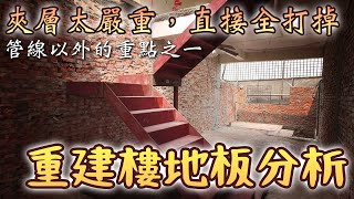 【老屋翻修】夾層太嚴重 幾乎整間打掉重來 重建地板有什麼細節要注意?? l 設計師豪哥