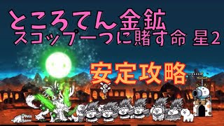 ところてん金鉱 スコップ一つに賭す命 星2　安定攻略