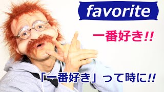 【お気に入りです】英語で何？favorite〖2分で覚える英語一言フレーズ 173〗〘Mr.Rusty 英語勉強方法 290〙What does this mean in English?