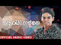 සුදු රැලි ලස්සන officiel music video by upul asanka