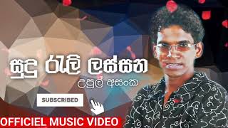 සුදු රැලි ලස්සන Officiel Music Video By Upul Asanka