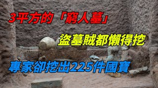 3平方的「窮人墓」，盜墓賊都懶得挖，專家卻挖出225件國寶【老海說奇史】#趣味歷史#古代歷史#歷史故事#歷史人物#歷史冷知識