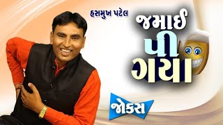 જમાઈ પી ગયા | Jokes in Gujarati | Gujarati comedy | Jokes gujarati ma | Hasmukh patel