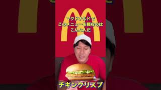 マクドナルドでこのメニューを頼むのはこんな人だ #shorts