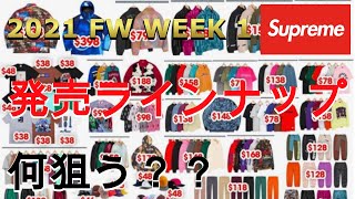 【Supreme】いよいよ始まるよ!!2021 FW WEEK1(立ち上げ)発売ラインナップをだらだら見ていきましょう!!