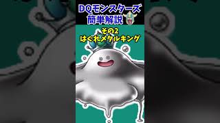 【DQMJ2P】プロ版で追加されたSSランクモンスターを徹底解説！①【ドラクエモンスターズゆっくり実況】 #shorts