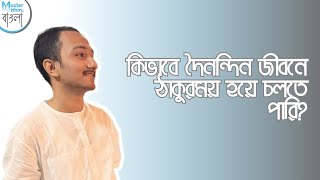 শ্রী শ্রী ঠাকুরকে নিয়ে চলার উপায়।