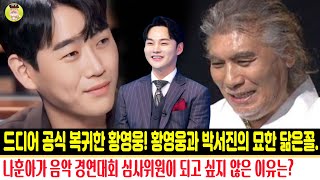 드디어 공식 복귀한 황영웅! 황영웅과 박서진의 묘한 닮은꼴. 나훈아가 음악 경연대회 심사위원이 되고 싶지 않은 이유는? #황영웅 #박서진 #나훈아 #실화탐사대