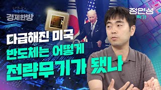 다급해진 미국, 반도체는 어떻게 전략무기가 됐나 (정인성 작가)