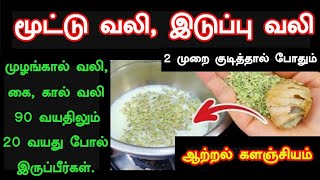 முழங்கால் வலி, கை, கால் வலி 90 வயதிலும் 20 வயது போல் இருப்பீர்கள் #jointpain #cholestrol #skincare