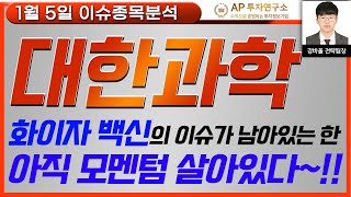 대한과학(131220) - 화이자 백신의 이슈가 남아있는 한 아직 모멘텀 살아있다~!!