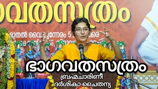 ഭാഗവത സത്രം || മൂന്നാം ദിവസം || ബ്രഹ്മചാരിണീ ദർശികാ ചൈതന്യ